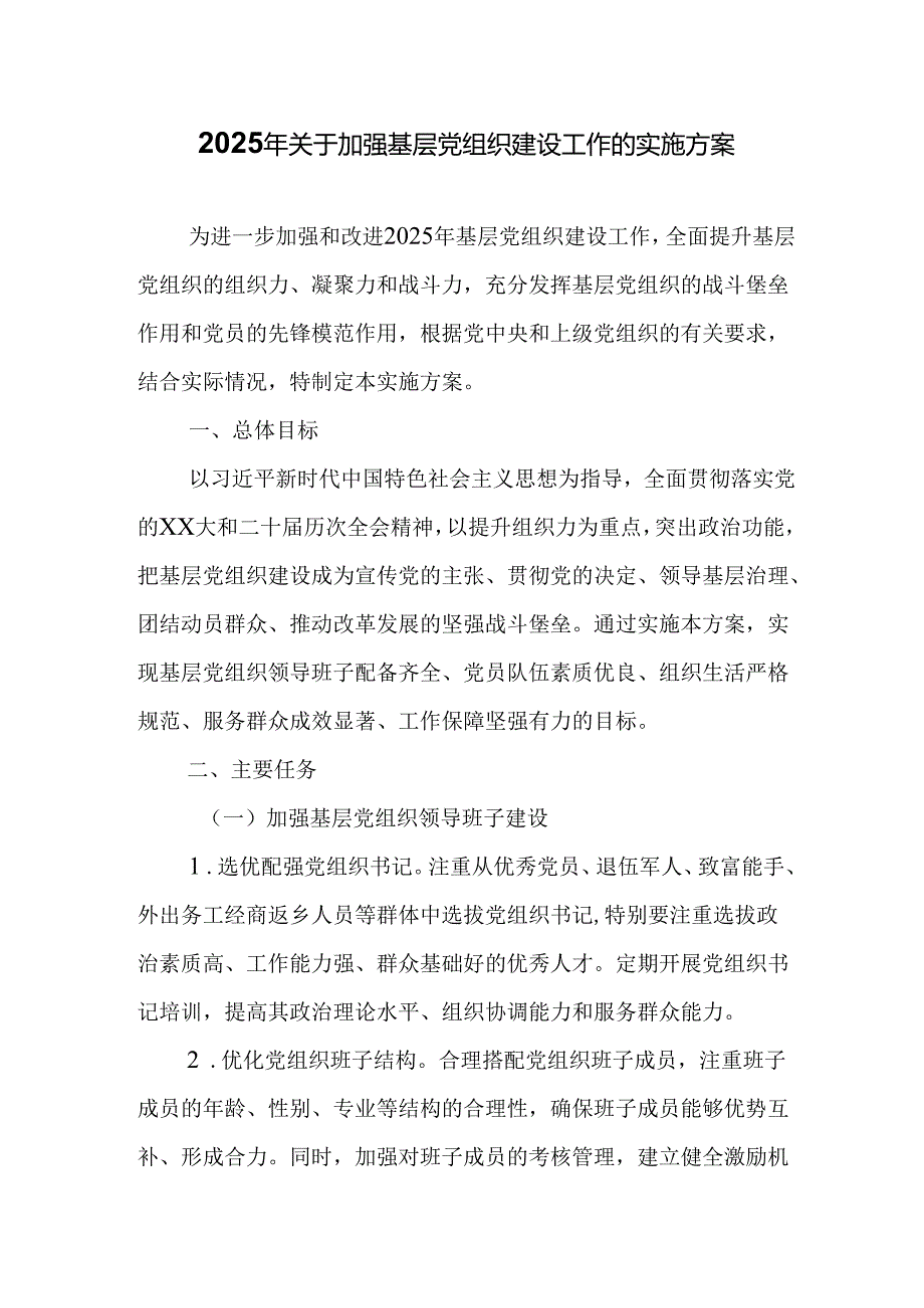2025年关于加强基层党组织建设工作的实施方案.docx_第1页