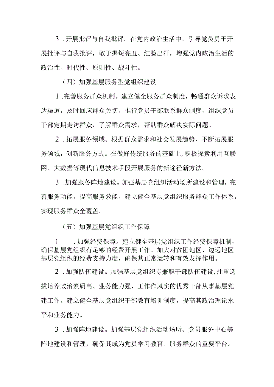 2025年关于加强基层党组织建设工作的实施方案.docx_第3页