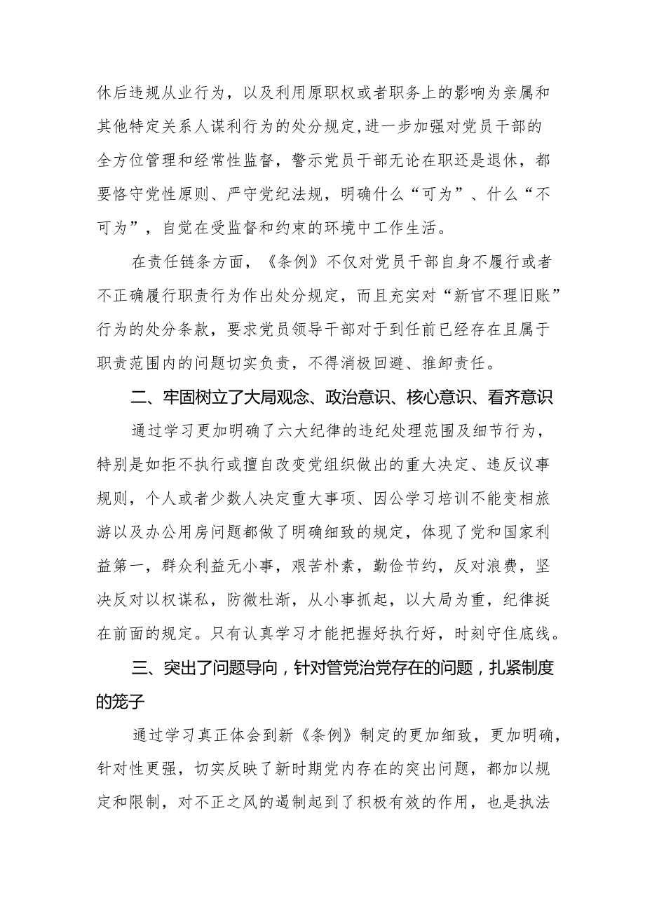 2024版新修订中国共产党纪律处分条例研讨交流发言11篇.docx_第2页