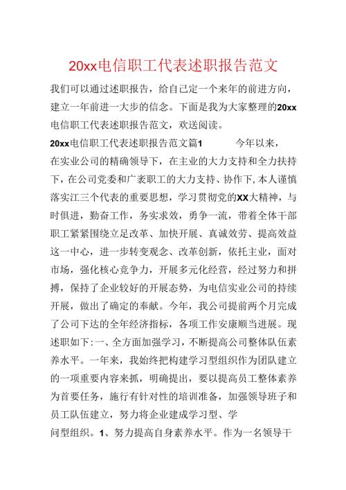 20xx电信职工代表述职报告范文.docx