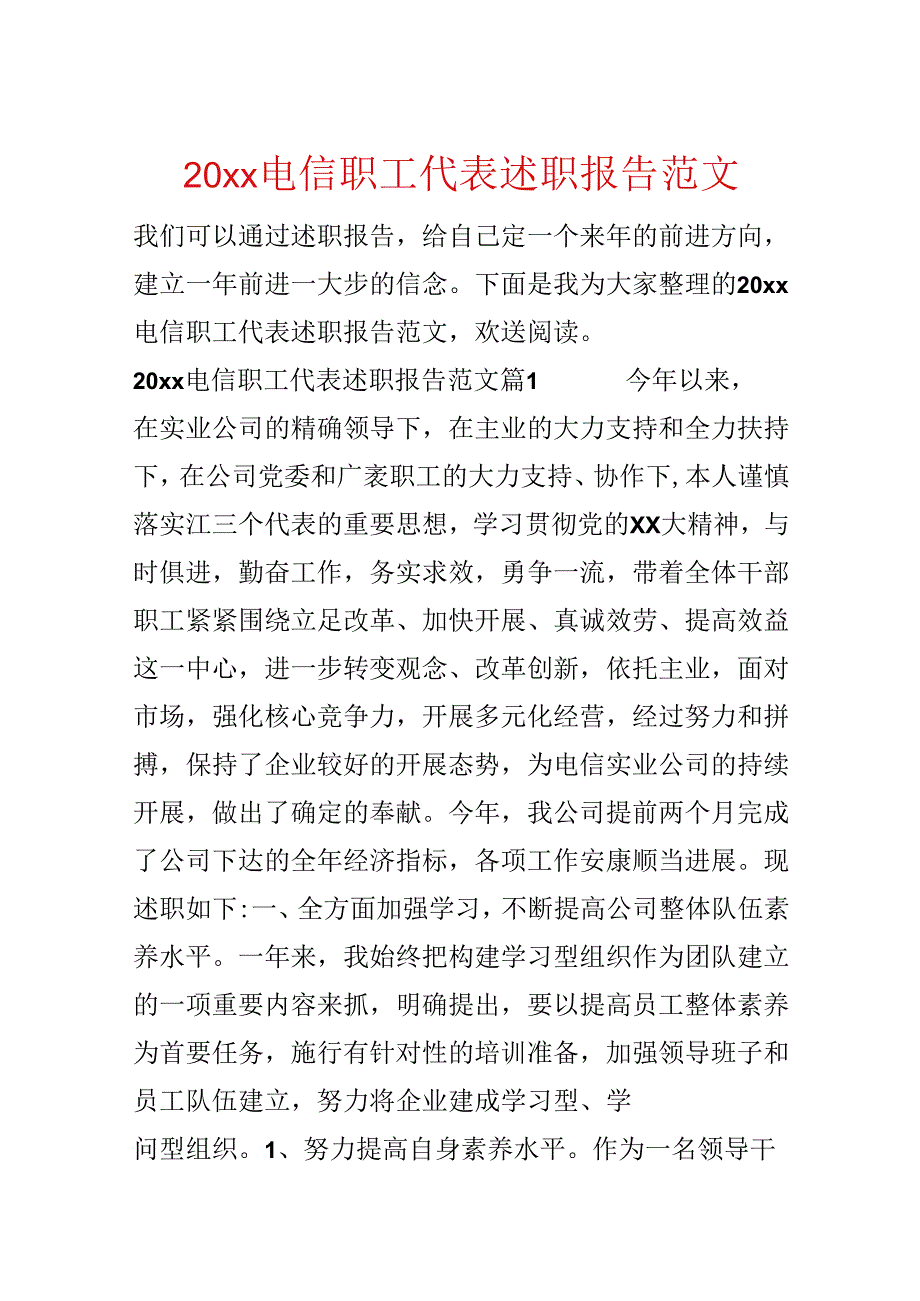 20xx电信职工代表述职报告范文.docx_第1页