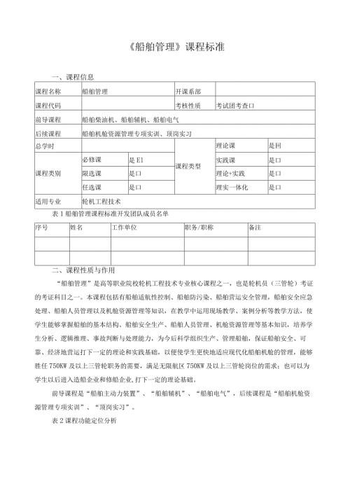 《船舶管理》课程标准（含课程思政）.docx