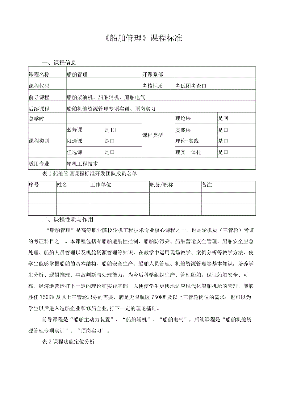 《船舶管理》课程标准（含课程思政）.docx_第1页