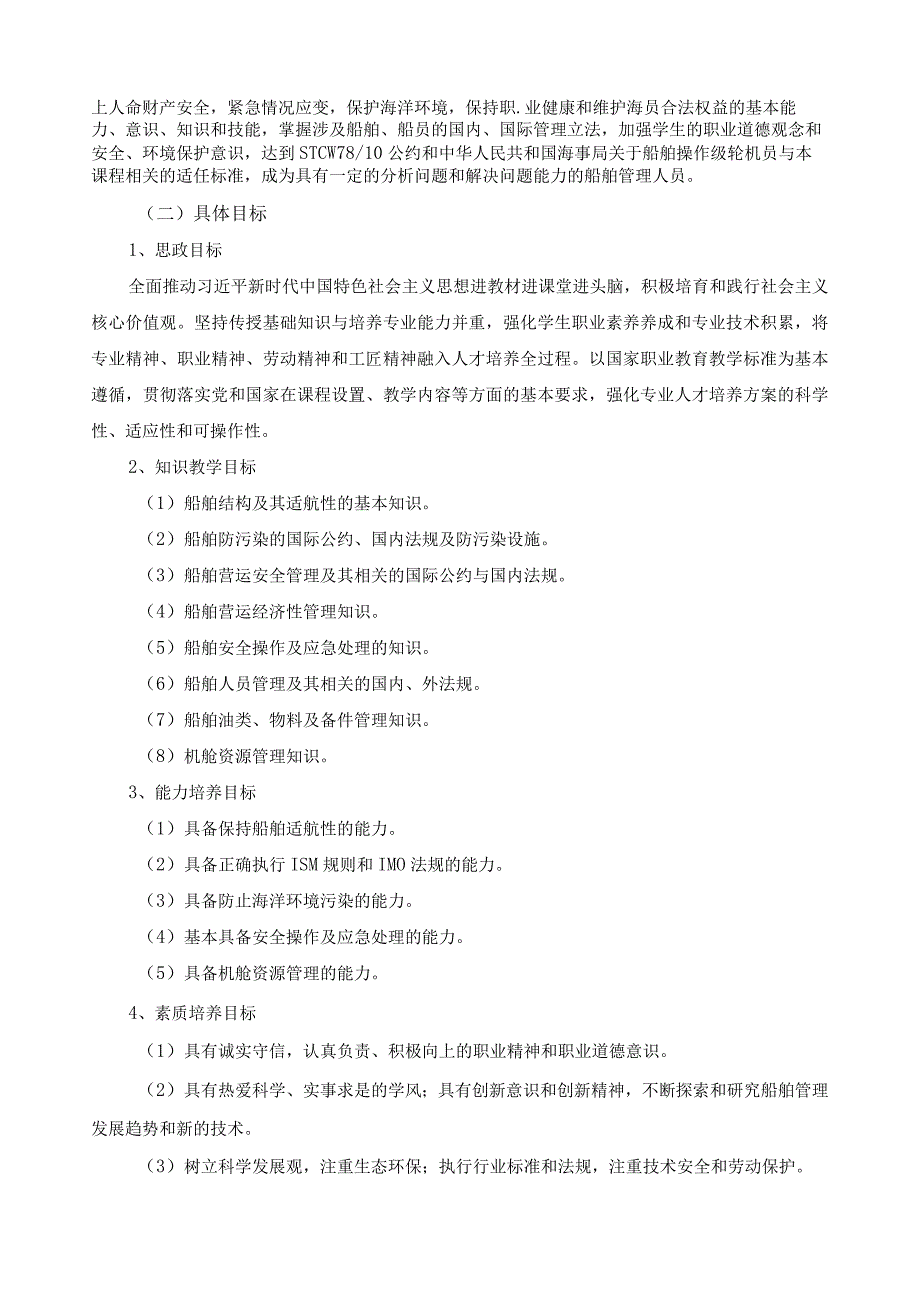 《船舶管理》课程标准（含课程思政）.docx_第3页