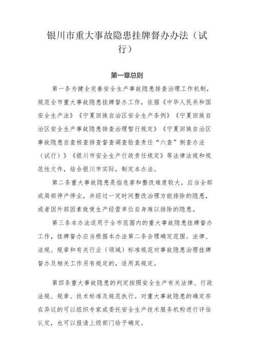 银川市重大事故隐患挂牌督办办法（试行）.docx