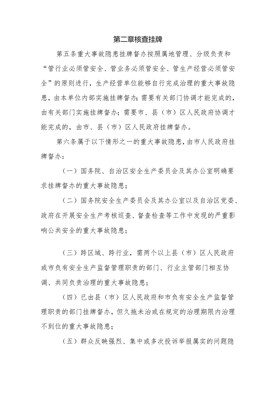银川市重大事故隐患挂牌督办办法（试行）.docx_第2页