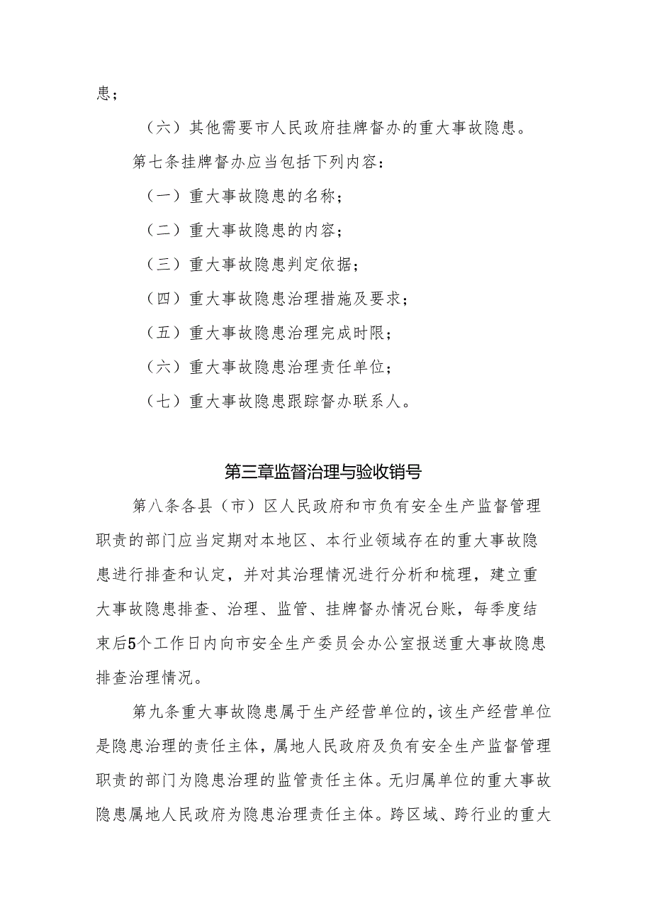 银川市重大事故隐患挂牌督办办法（试行）.docx_第3页