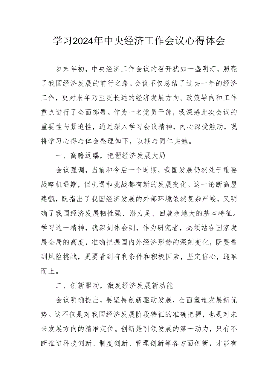 学习2024年《中央经济工作会议》心得体会 （合计7份）(1).docx_第1页