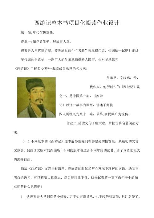 西游记整本书项目化阅读作业设计(1).docx