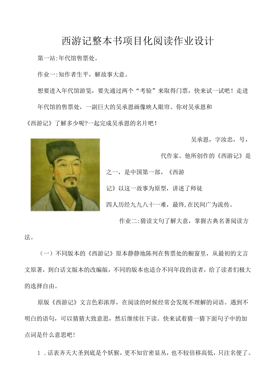 西游记整本书项目化阅读作业设计(1).docx_第1页