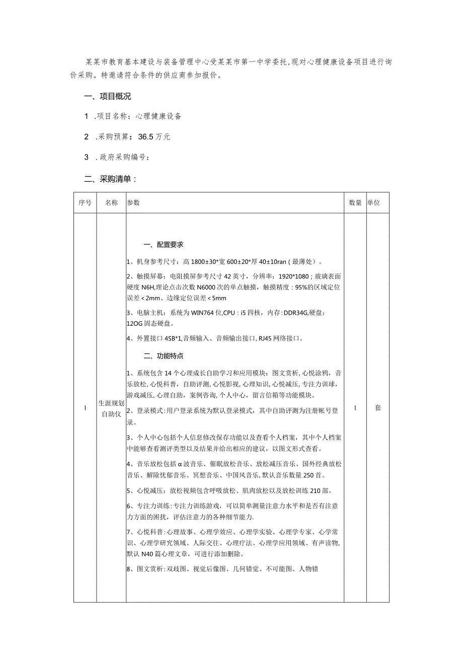 心理健康设备询价通知书.docx_第2页