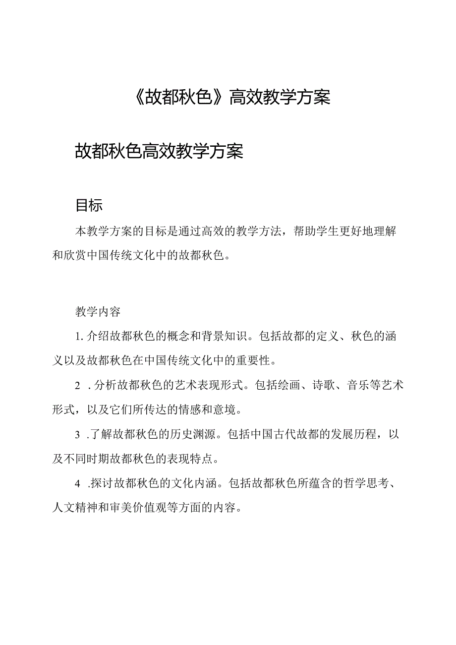 《故都色》高效教学方案.docx_第1页
