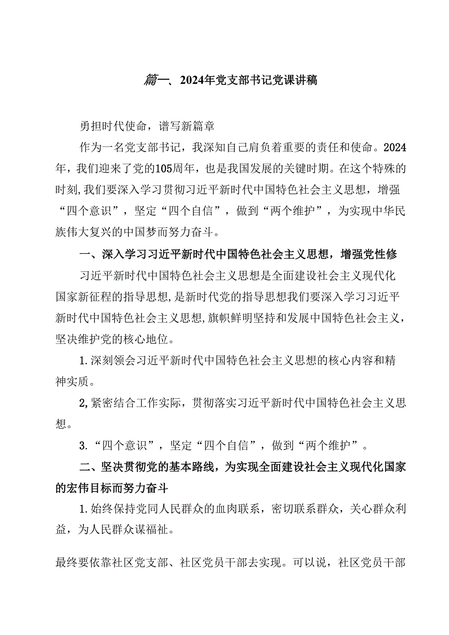 2024年党支部书记党课讲稿(精选10篇合集).docx_第2页