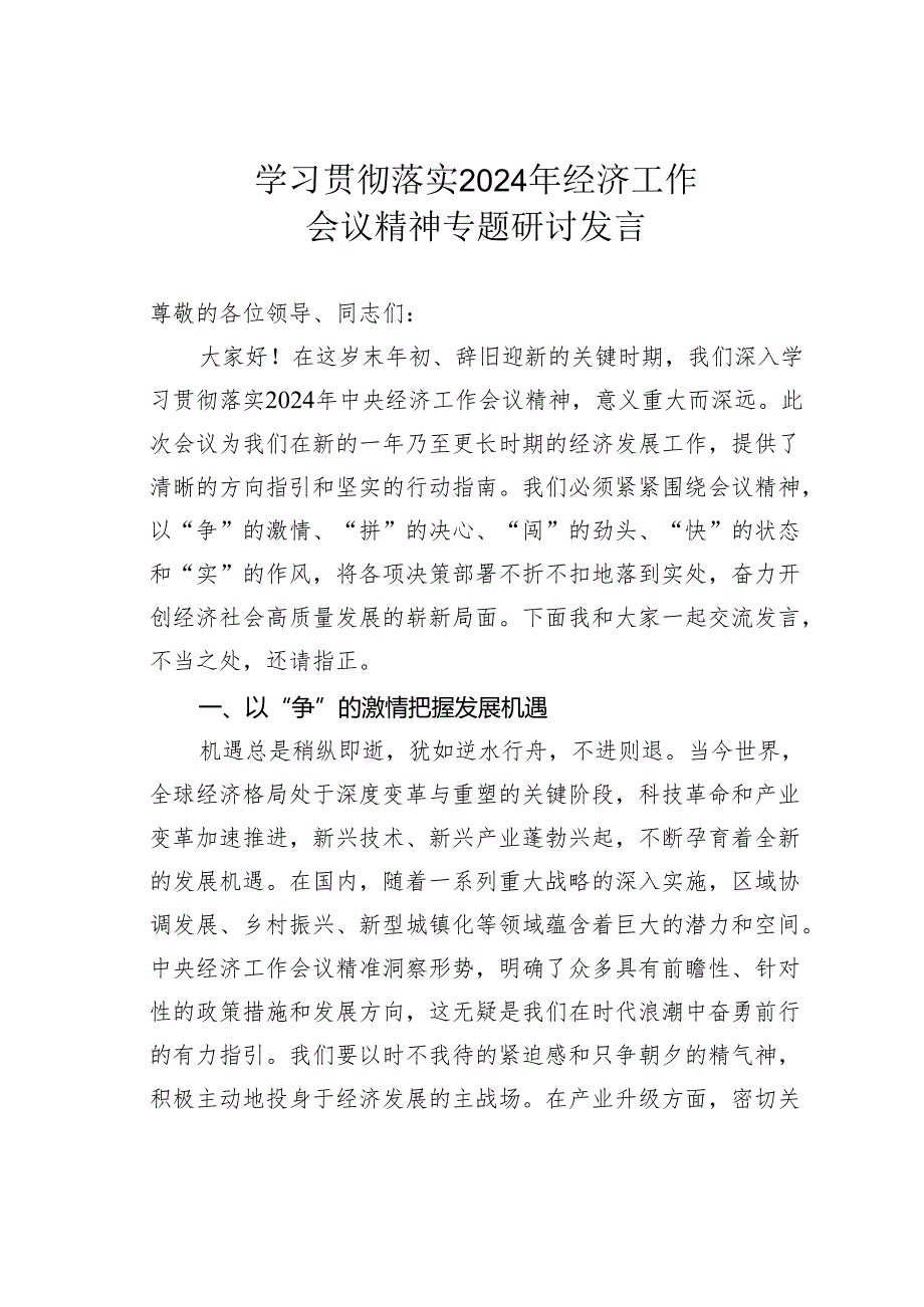 学习贯彻落实2024年经济工作会议精神专题研讨发言.docx_第1页