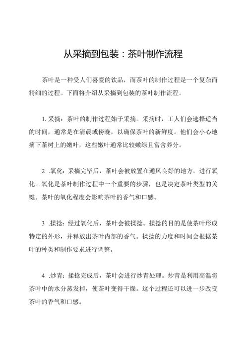 从采摘到包装：茶叶制作流程.docx