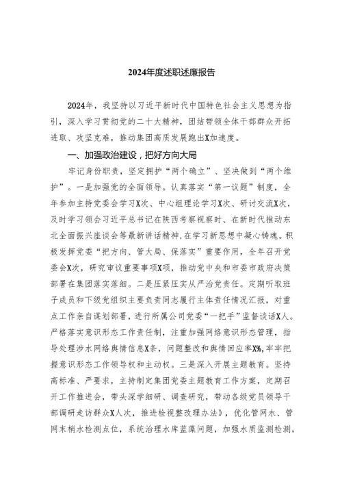 2024述职述廉报告（共9篇）.docx