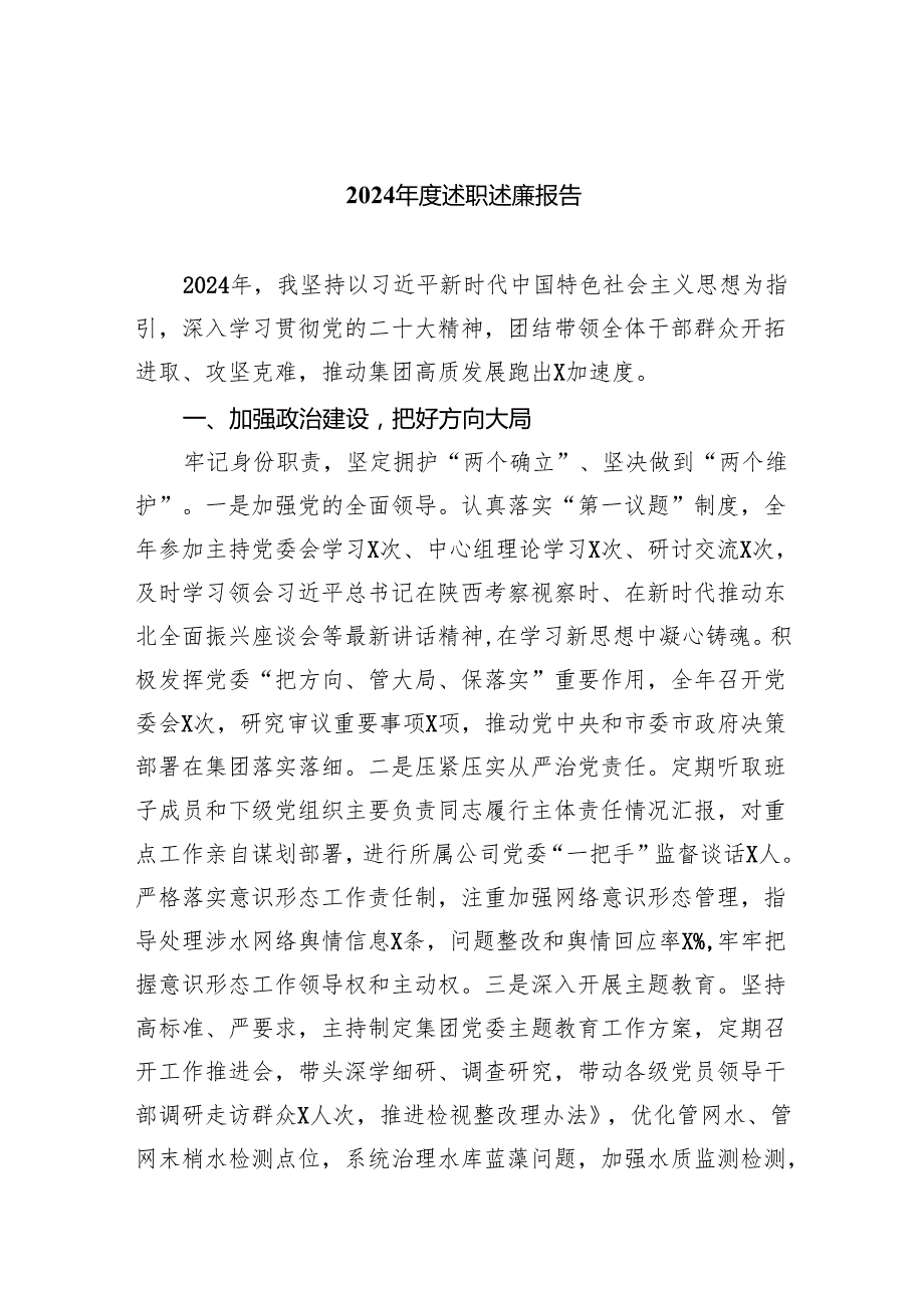 2024述职述廉报告（共9篇）.docx_第1页