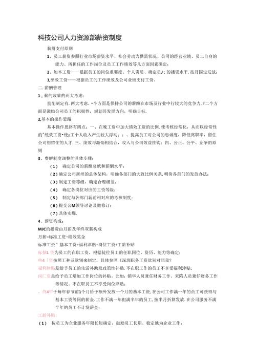 科技公司人力资源部薪资制度.docx