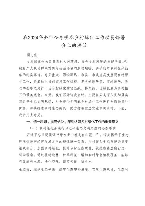 在20242025年全市今冬明乡村绿化工作动员部署会上的讲话.docx