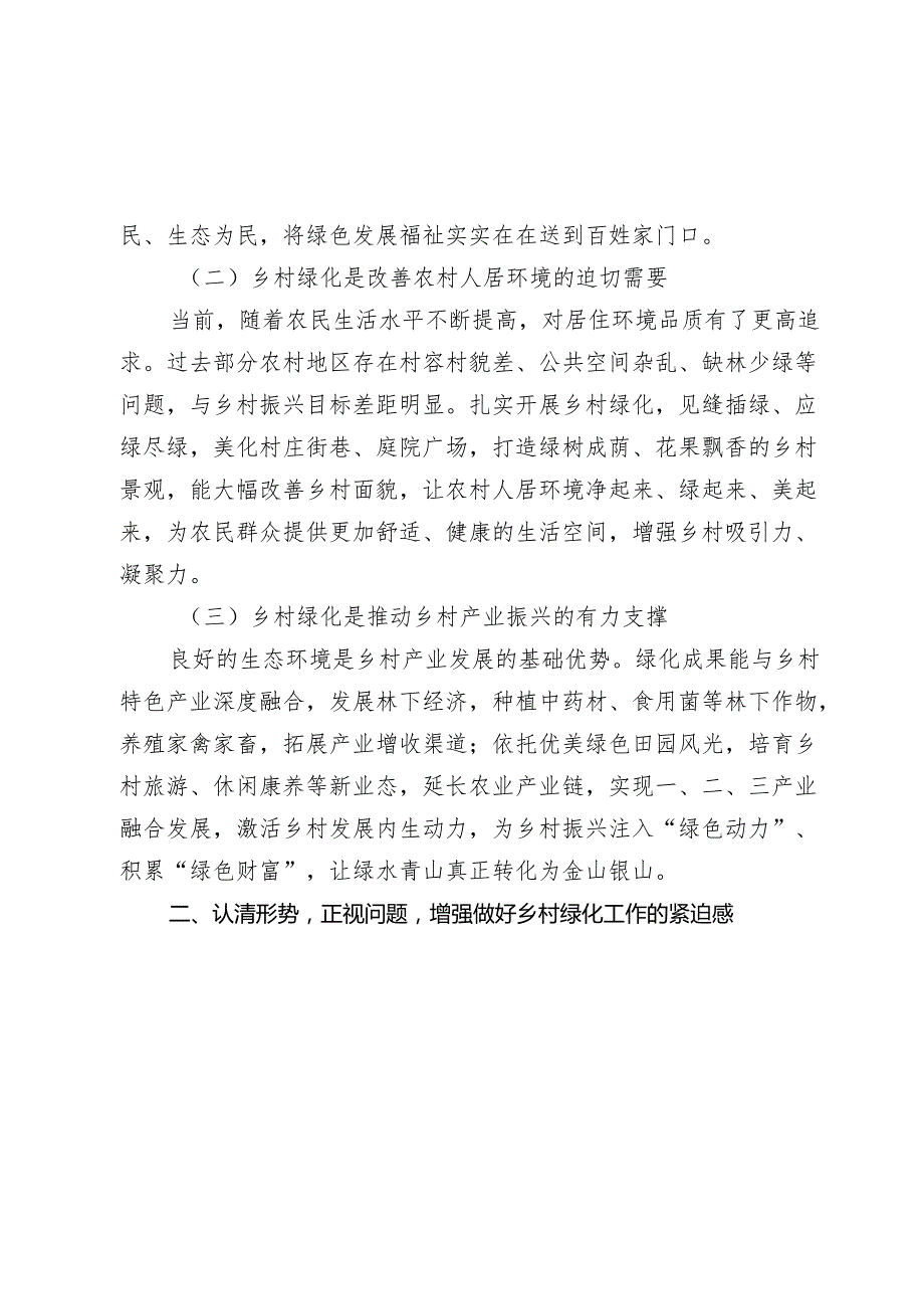 在20242025年全市今冬明乡村绿化工作动员部署会上的讲话.docx_第2页