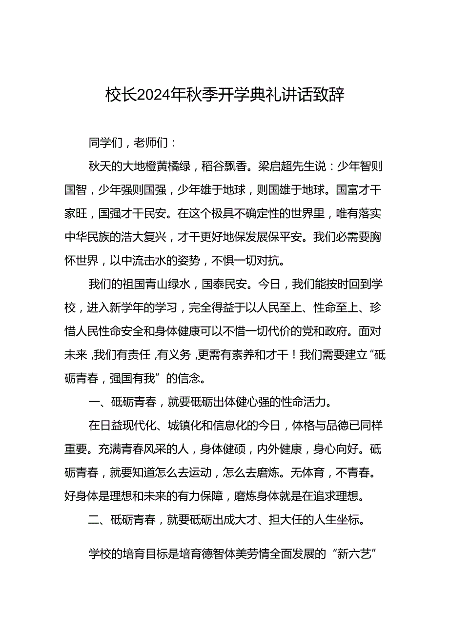 学校2024季开学校长讲话稿七篇.docx_第1页