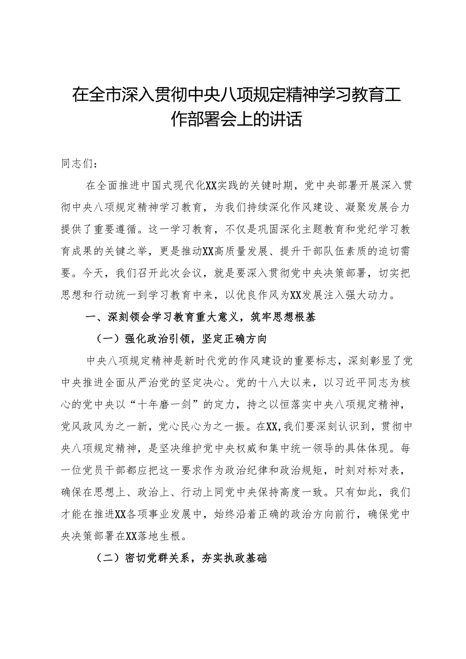 在全市深入贯彻中央八项规定精神学习教育工作部署会上的讲话.docx_第1页