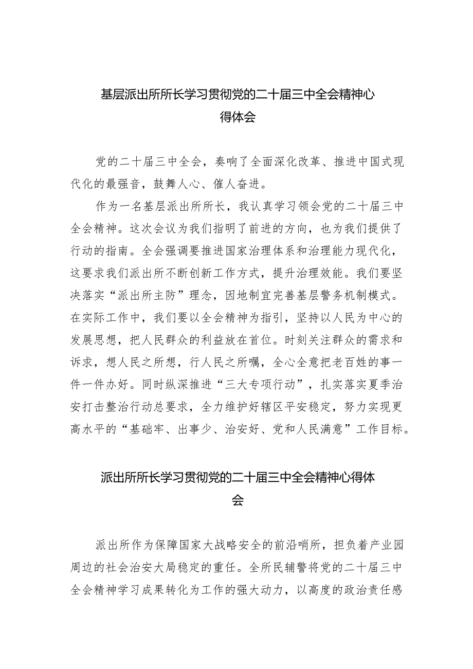基层派出所所长学习贯彻党的二十三中全会精神心得体会优选8篇.docx_第1页