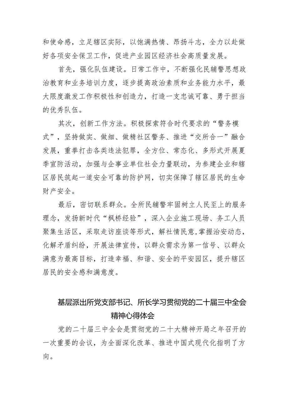 基层派出所所长学习贯彻党的二十三中全会精神心得体会优选8篇.docx_第2页