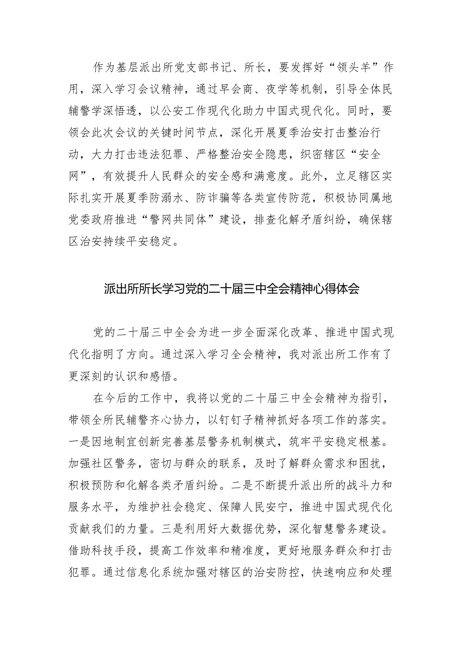 基层派出所所长学习贯彻党的二十三中全会精神心得体会优选8篇.docx_第3页