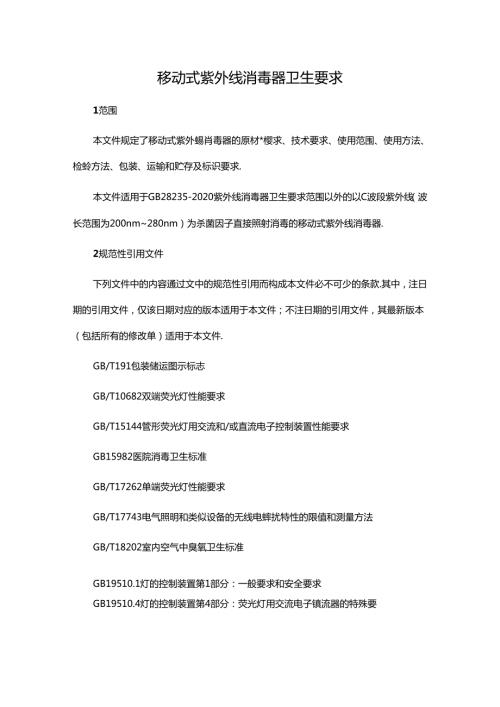 移动式紫外线消毒器卫生要求.docx