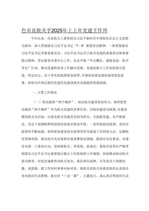 某市直机关工委2025年上半年党建工作总结.docx