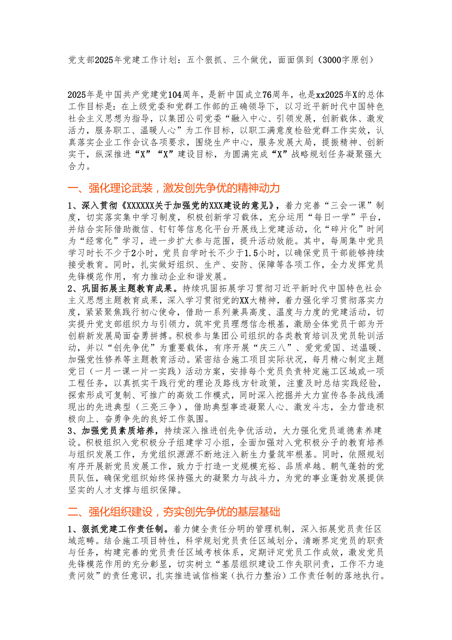 党支部2025年党建工作计划：五个狠抓、三个做优面面俱到.docx_第1页