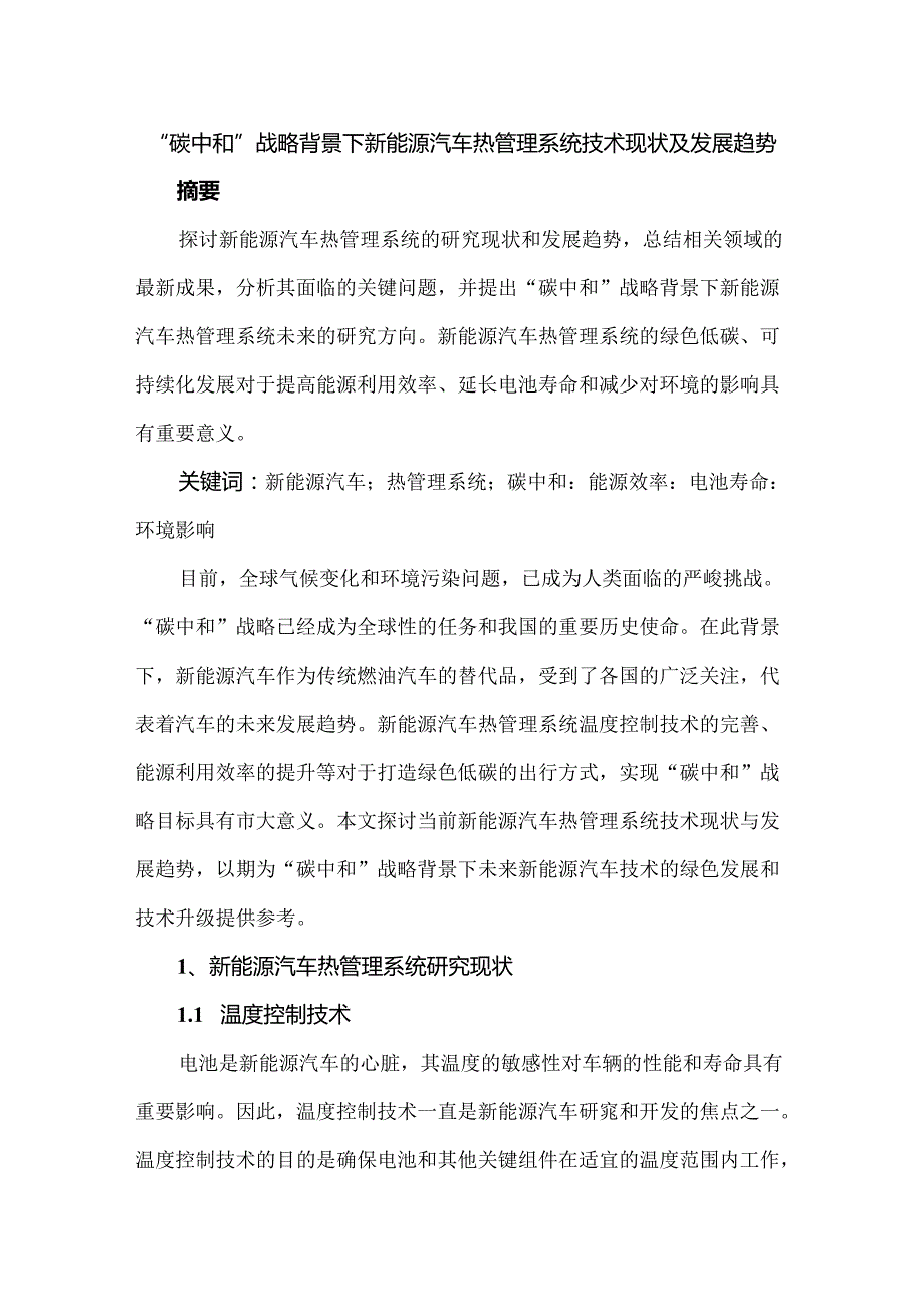 “碳中和”战略背景下新能源汽车热管理系统技术现状及发展趋势.docx_第1页