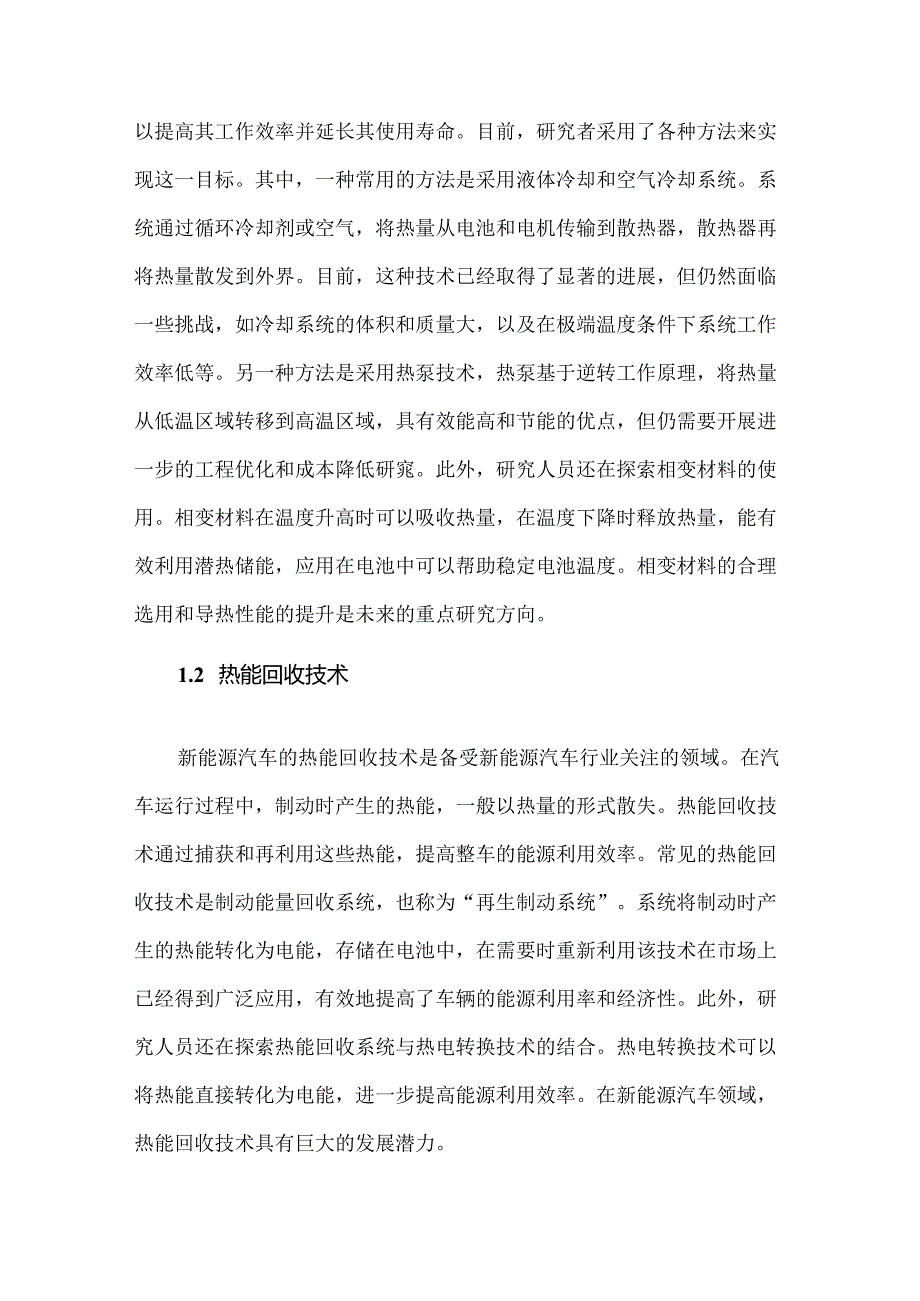 “碳中和”战略背景下新能源汽车热管理系统技术现状及发展趋势.docx_第2页