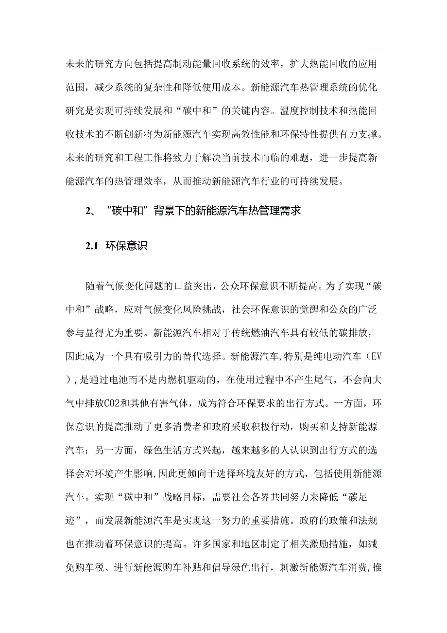 “碳中和”战略背景下新能源汽车热管理系统技术现状及发展趋势.docx_第3页
