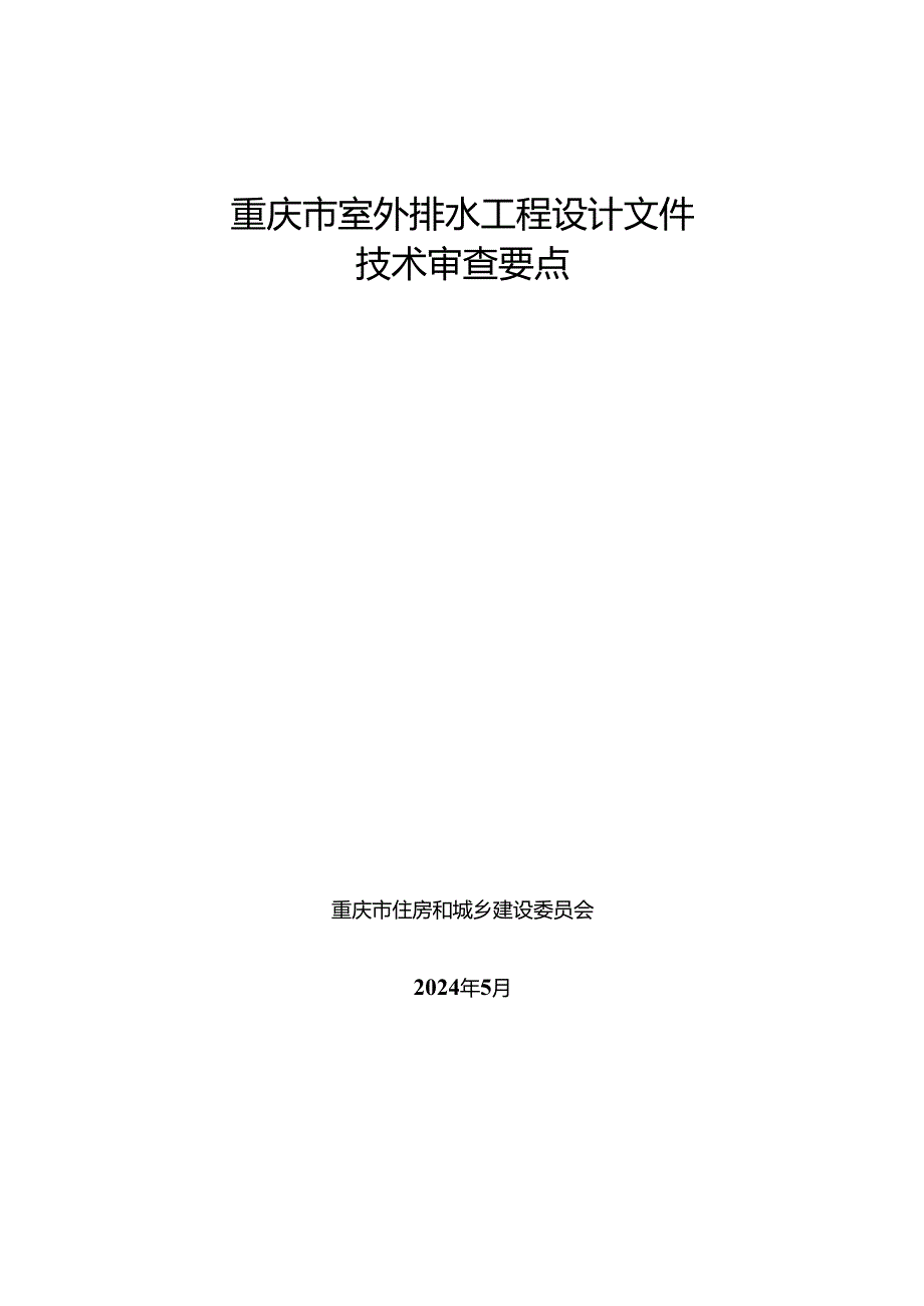 重庆市室外排水工程设计文件技术审查要点.docx_第1页