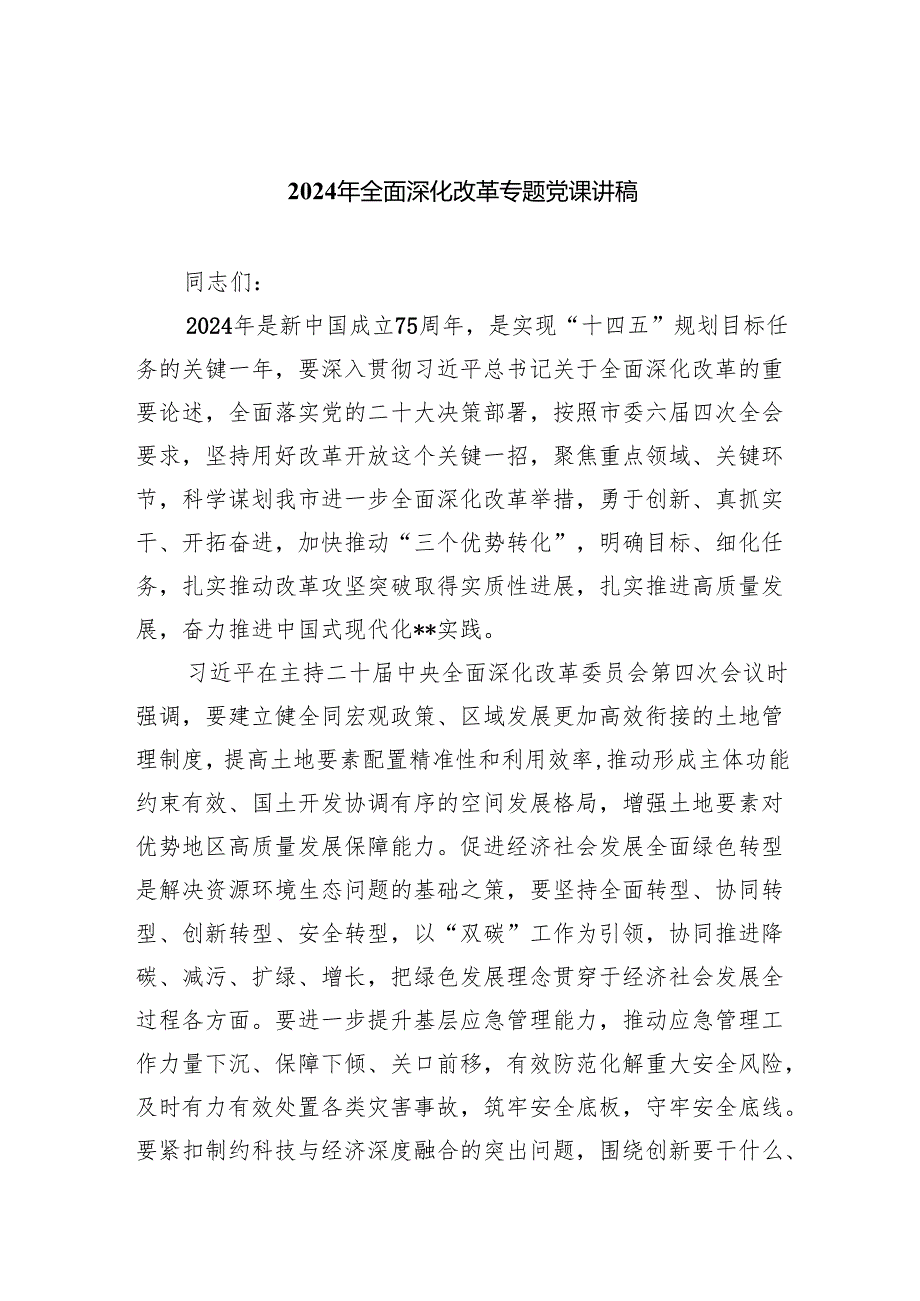 2024年全面深化改革专题党课讲稿优选8篇.docx_第1页