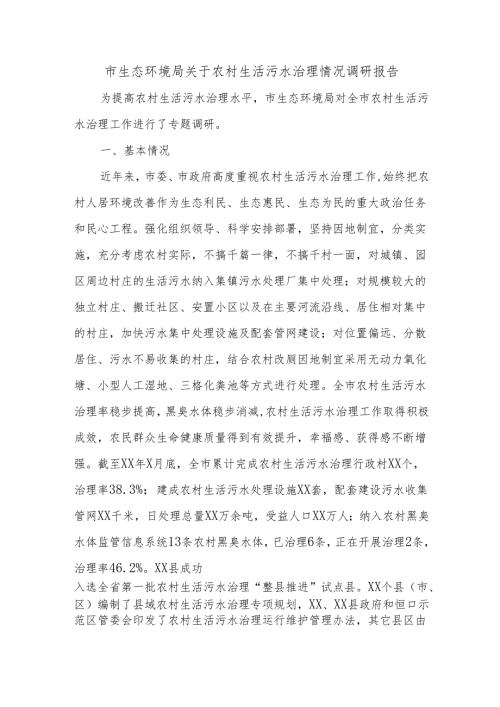 市生态环境局关于农村生活污水治理情况调研报告.docx