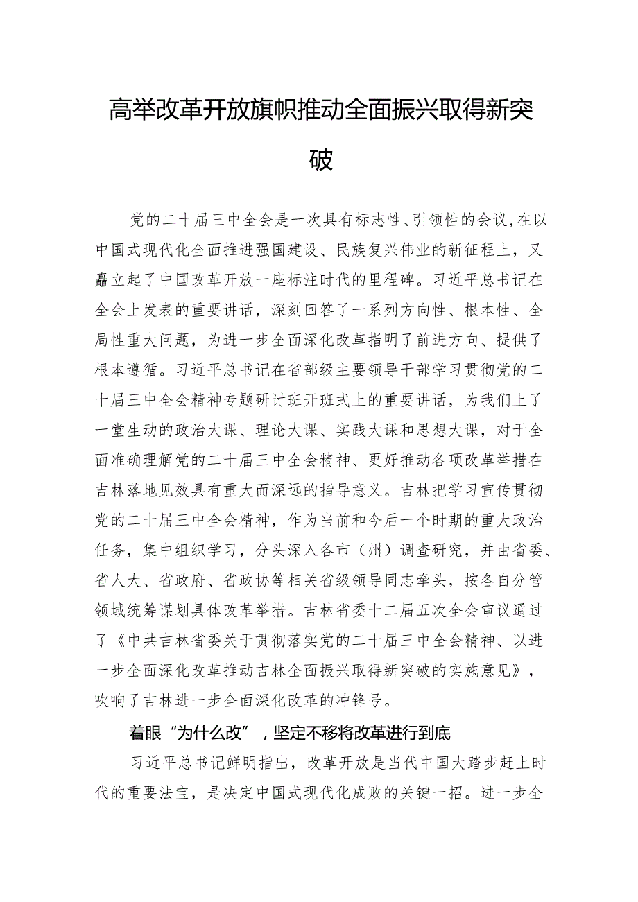 高举改革开放旗帜推动全面振兴取得新突破.docx_第1页