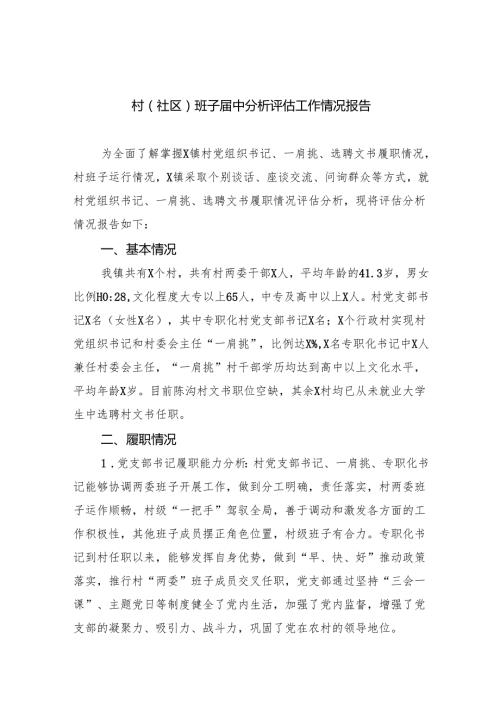 （8篇）村(社区)班子中分析评估工作情况报告汇编供参考.docx