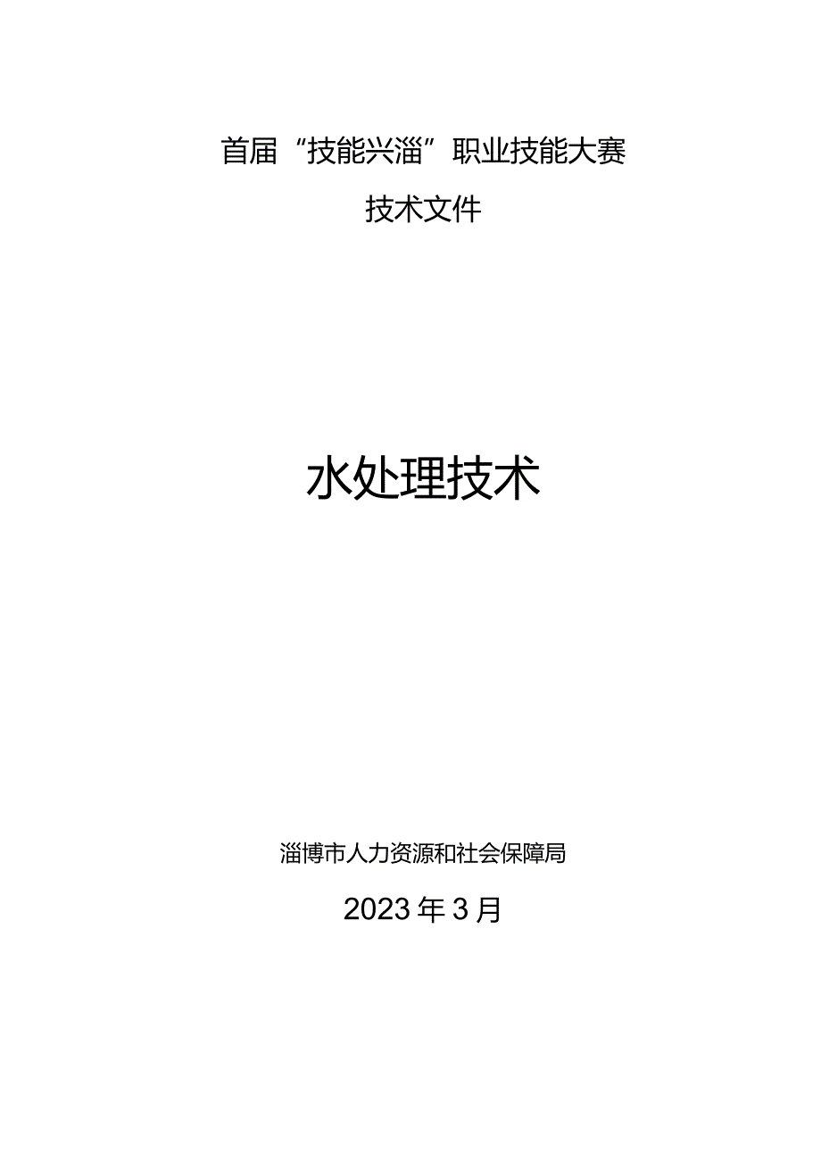 首“技能兴淄”职业技能大赛技术文件水处理技术.docx_第1页