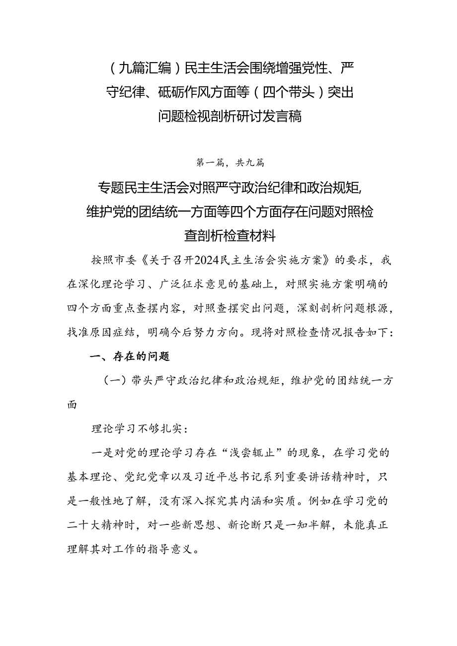 （九篇汇编）民主生活会围绕增强党性、严守纪律、砥砺作风方面等（四个带头）突出问题检视剖析研讨发言稿.docx_第1页