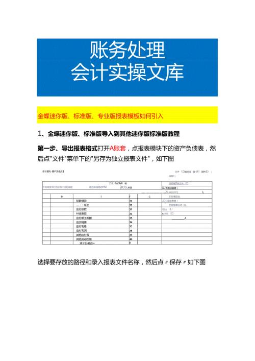 金蝶迷你版、标准版、专业版报表模板如何引入记账实操.docx