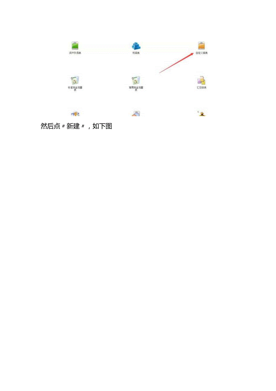 金蝶迷你版、标准版、专业版报表模板如何引入记账实操.docx_第3页