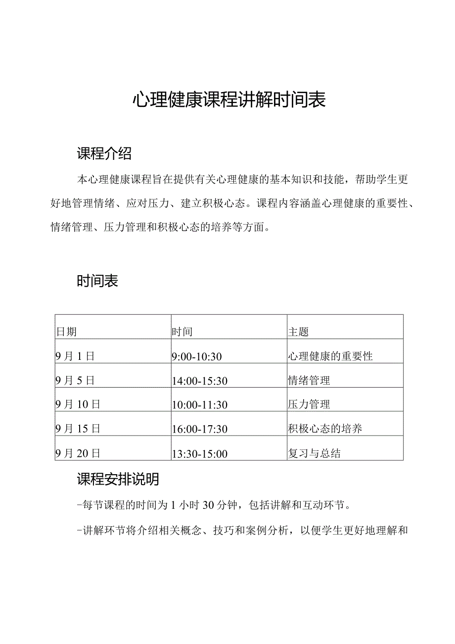 心理健康课程讲解时间表.docx_第1页