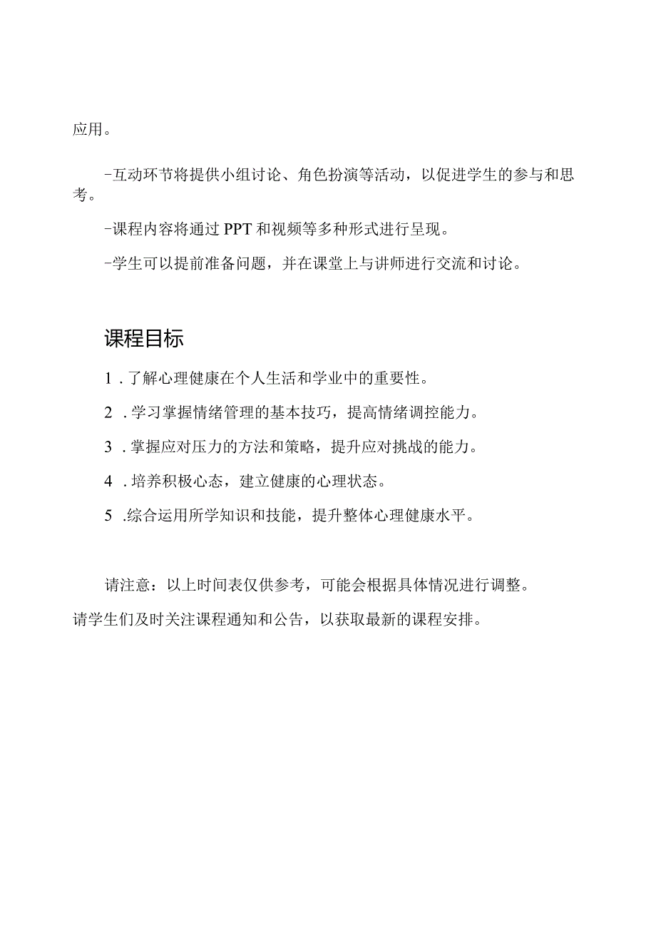 心理健康课程讲解时间表.docx_第2页