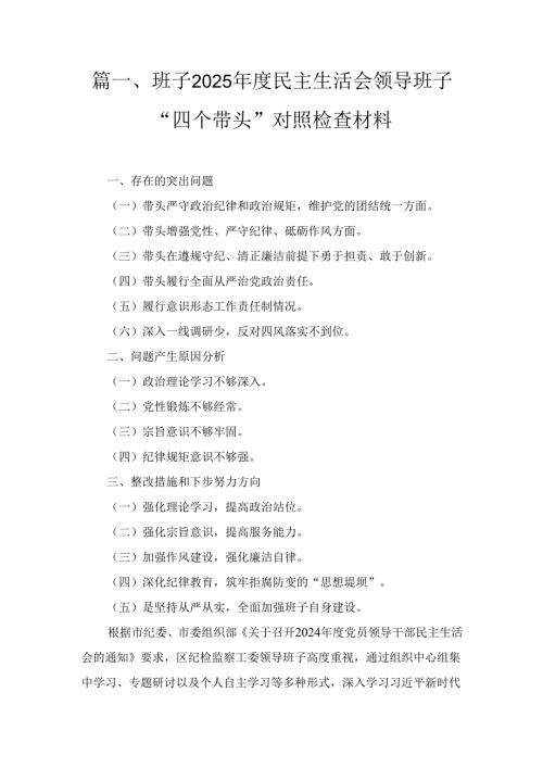 四篇党委班子2025年度民主生活会对照检查材料.docx