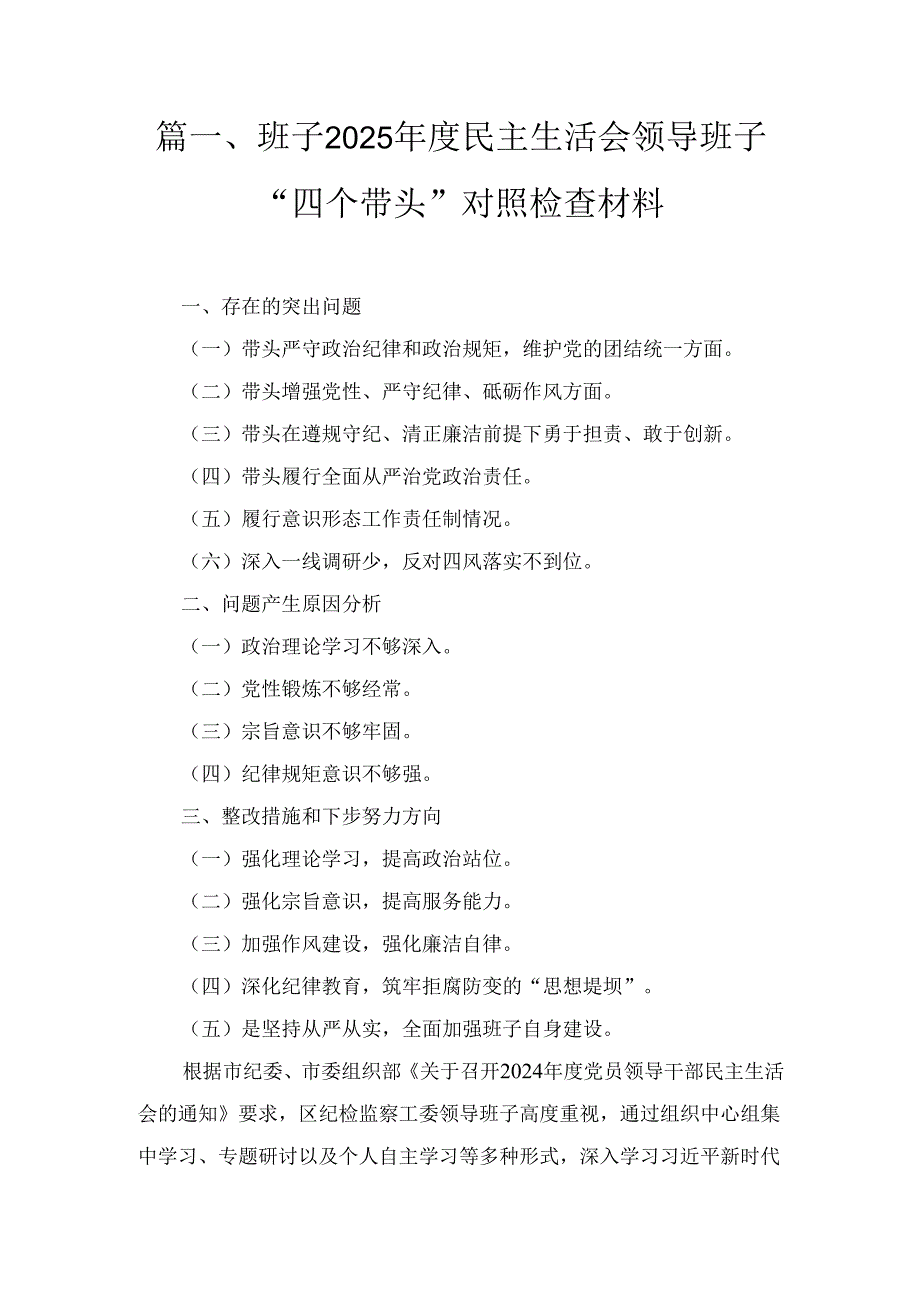 四篇党委班子2025年度民主生活会对照检查材料.docx_第1页
