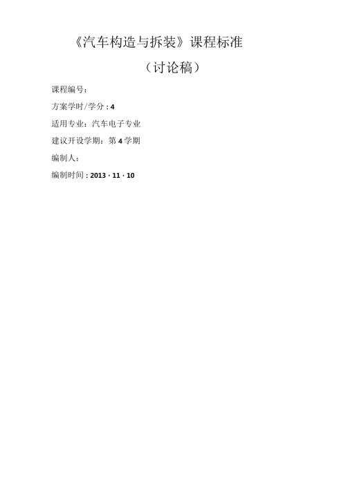 汽车构造与拆装课程标准1.docx