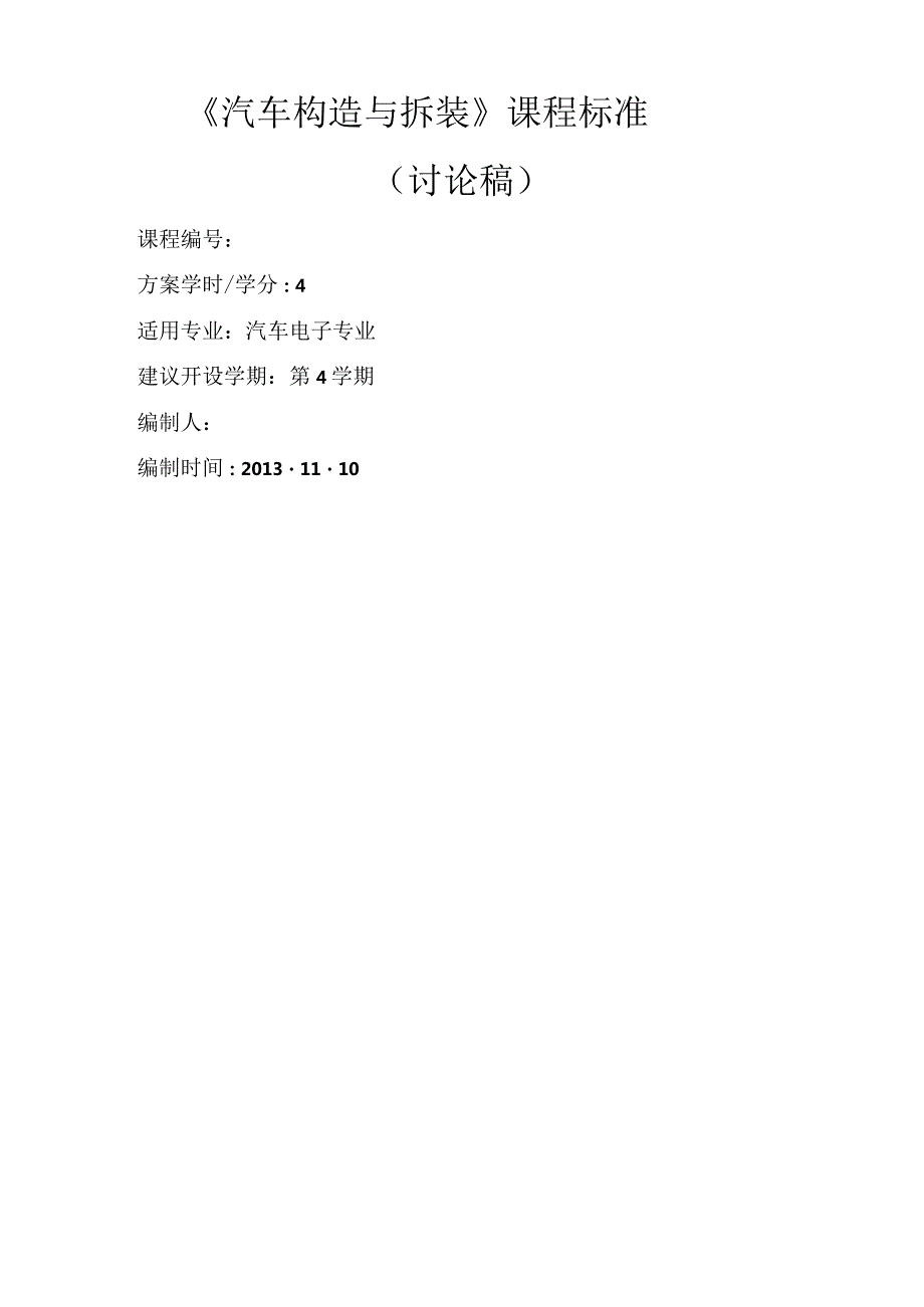 汽车构造与拆装课程标准1.docx_第1页